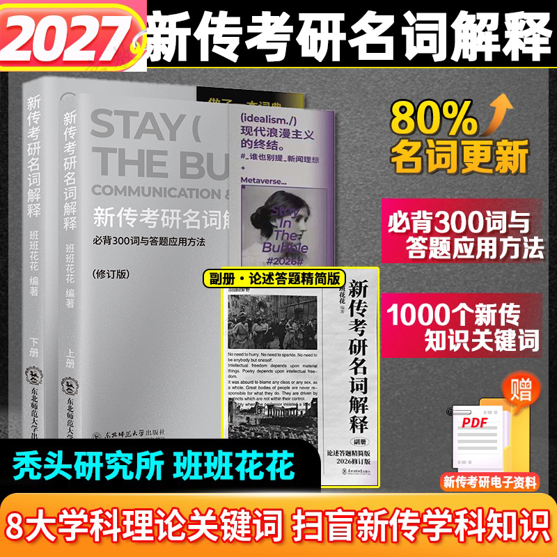 现货速发】2027新传考研名词解释 秃头研究所秃头所名词解释新闻传播学考研考点框架解题思路专业表达词汇名词手册新传考研名