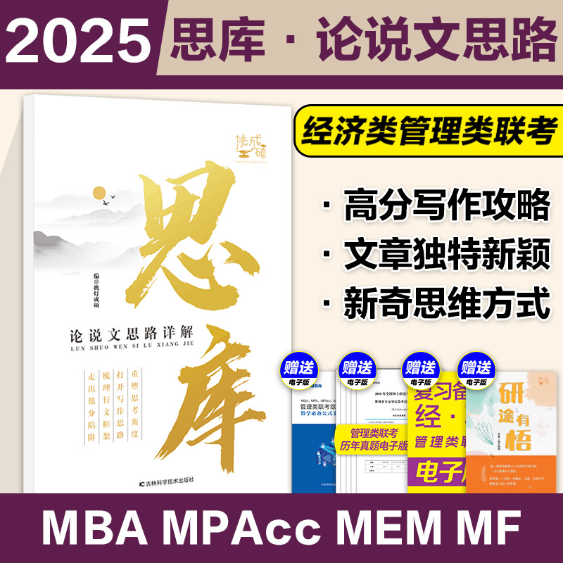 2025挑灯成硕思库论说文详解