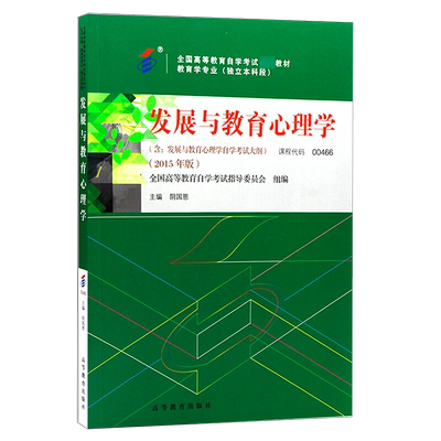发展与教育心理学 00466教育学专业独立本科段 全国高等教育自学考试指导委员会阴国恩 高等教育出版社