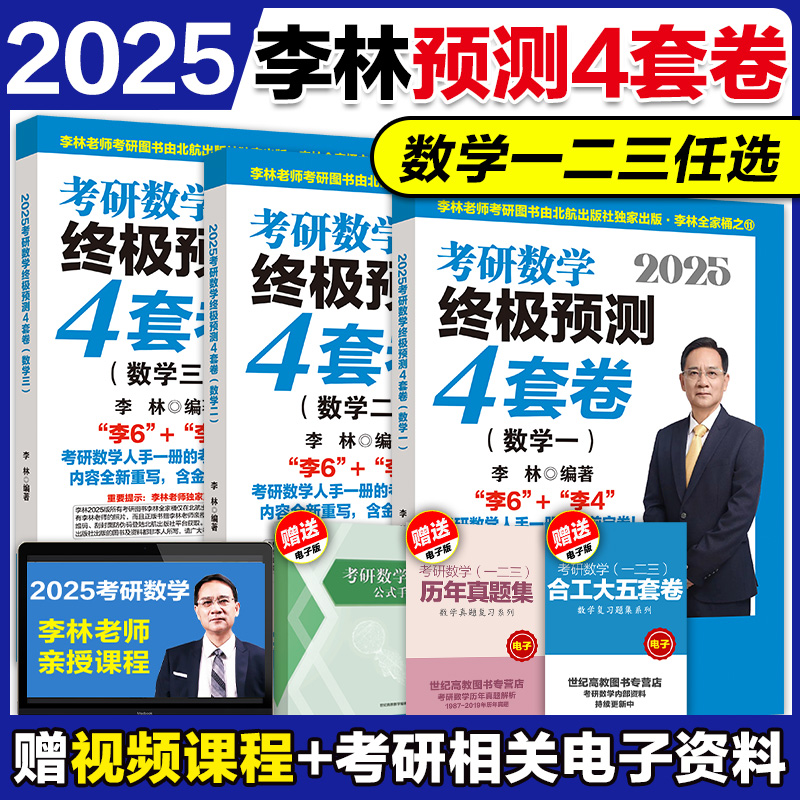 2025考研数学李林4套卷