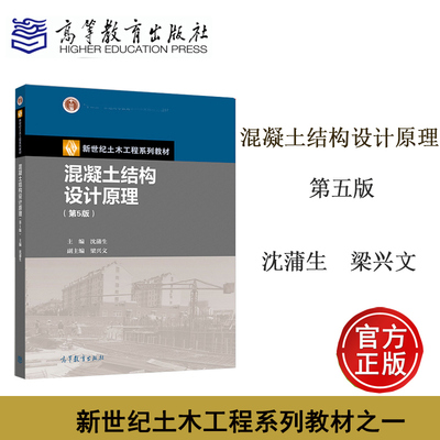 高教现货P4】混凝土结构设计原理 第五版第5版 沈蒲生 梁兴文 高等教育出版社