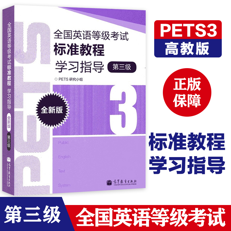 高教现货Q6】高教版备考2023年全国英语等级考试标准教程学习指导 第三级第3级 高等教育出版社 公共英语三级 PETS3级教程教材辅导 书籍/杂志/报纸 公共英语/PET 原图主图