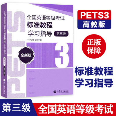 高教现货Q6】高教版备考2023年全国英语等级考试标准教程学习指导 第三级第3级 高等教育出版社 公共英语三级 PETS3级教程教材辅导