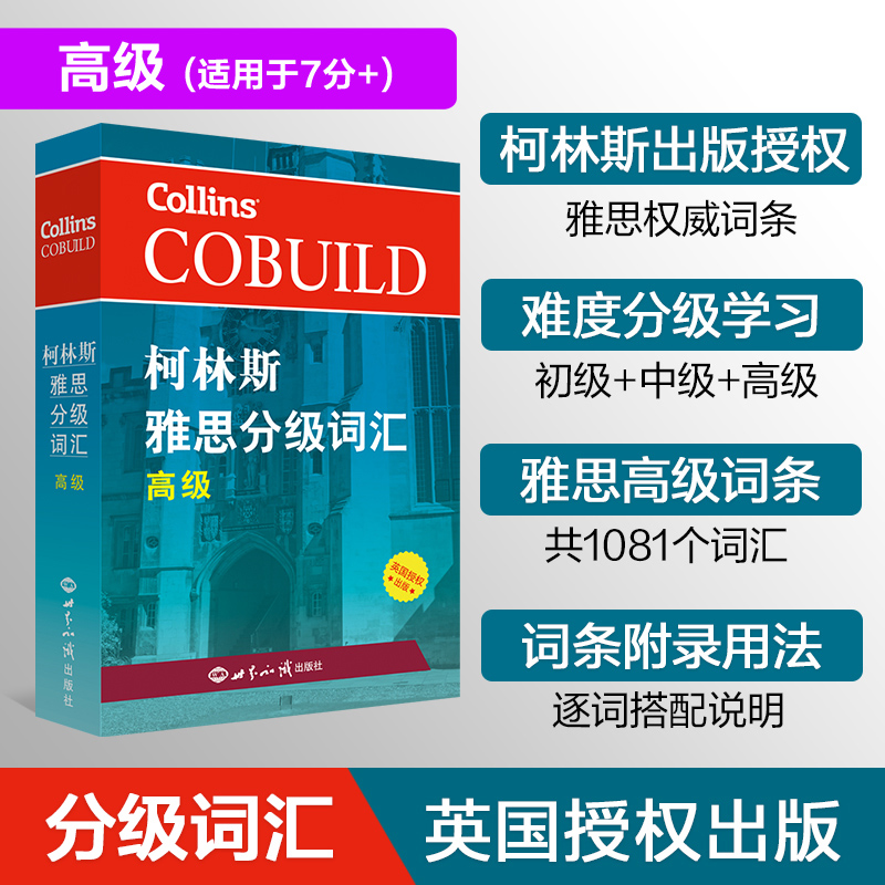 柯林斯雅思分级词汇高级
