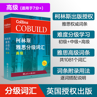 【高级】柯林斯雅思分级词汇 IELTS考试单词书资料 可搭配写作阅读听力口语顾家北王陆王听力语料库剑桥真题雅思题库刘洪波a类G类