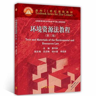 环境资源法教程 第三版第3版 蔡守秋 高等教育出版社