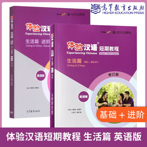 2本 体验汉语短期教程生活篇 英语版 基础+进阶朱晓星外国人学习中文教材自学对外国际汉语教师教学用书 高等教育出版社