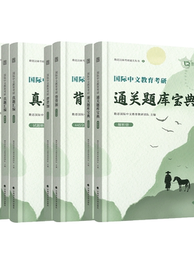 2026考研勤思汉语教育硕士全家桶
