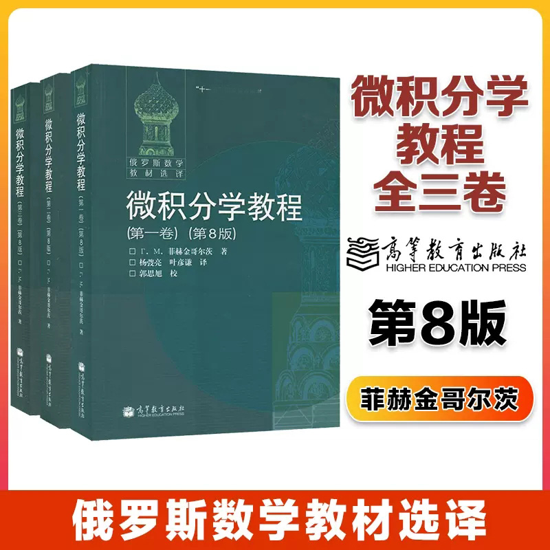 高教速发H1】3本】微积分学教程 菲赫金哥尔茨 全三卷 第8八版 中文版 俄罗斯数学教材选译 一二三卷 高等教育出版社