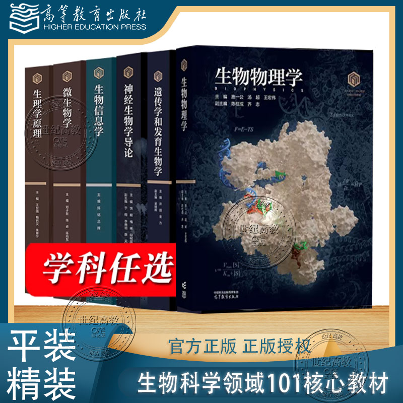 任选【101计划核心教材:生物科学领域】生物物理学/遗传学和发育生物学/生理学原理/微/神经生物学导论/生物信息学高等教育出版社