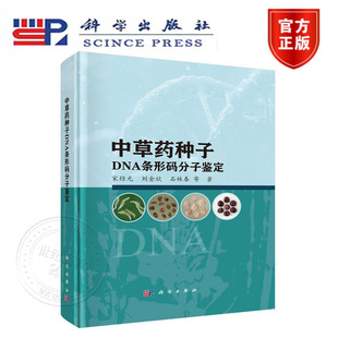 新书 科学出版 中草药种子DNA条形码 宋经元 社 分子鉴定 正版