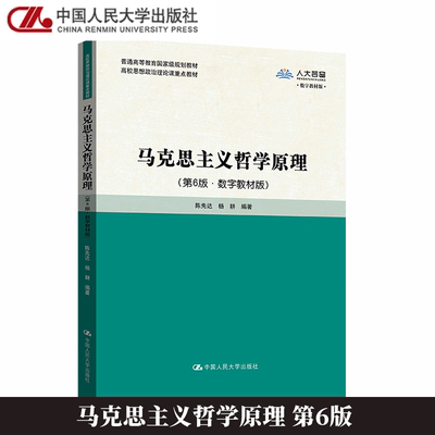 人大】马克思主义哲学原理 第六版6版 数字教材版  陈先达 杨耕 中国人民大学出版社