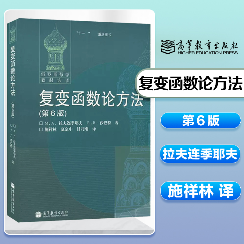 高教速发】复变函数论方法第6版第六版拉夫连季耶夫著施祥林译高等教育出版社俄罗斯数学教材选译