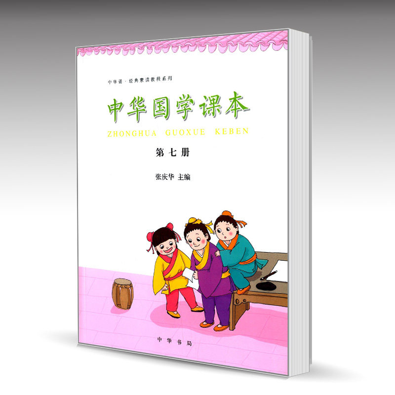 中华国学课本第七册  张庆华 中华书局