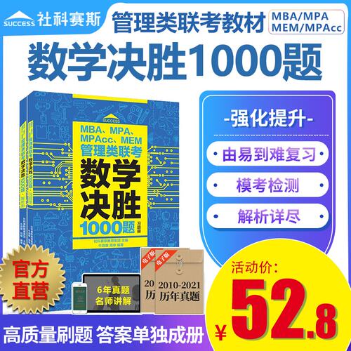 管理类联考数学决胜1000题