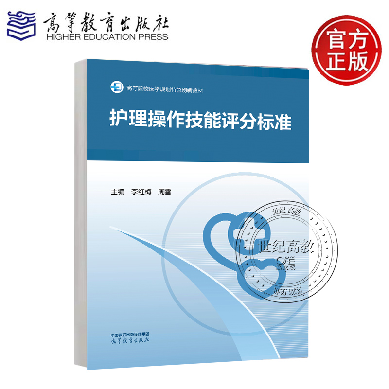 护理操作技能评分标准 李红梅 周雪  高等教育出版社