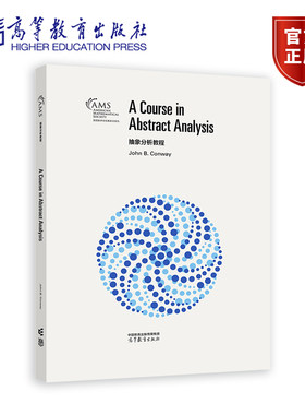 抽象分析教程  影印版 John B. Conway 高等教育出版社