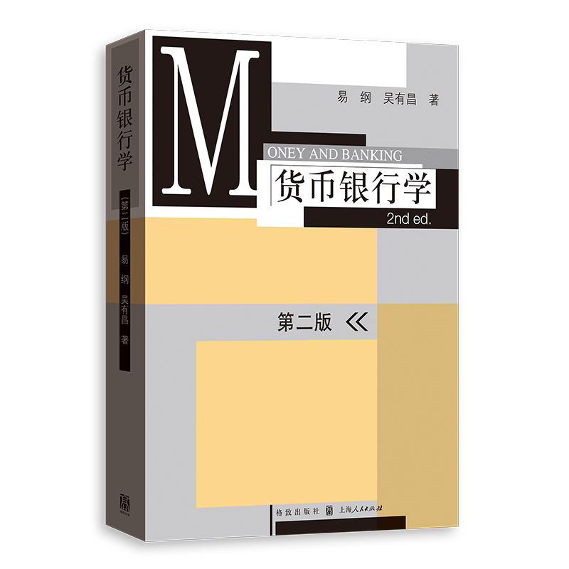现货正版  货币银行学（第二版）易纲 吴有昌著 格致出版社图片