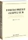 宋一欣 中国证券民事赔偿案件裁判文书汇编 社 北京大学出版 刘俊海