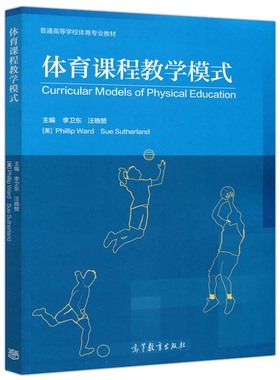 体育课程教学模式 李卫东 汪晓赞  美 Phillip Ward Sue Sutherland 普通高等学校体育专业教材 高等教育出版社