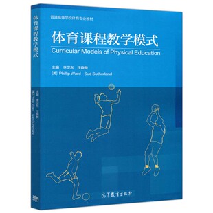 体育课程教学模式 李卫东 汪晓赞  美 Phillip Ward Sue Sutherland 普通高等学校体育专业教材 高等教育出版社