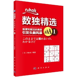 Nikoli 科学出版 难度和解法 引发头脑风暴 社 竞赛 Nikoli数独精选AAA1