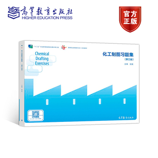 官方正版】化工制图习题集 第三版第3版 陆英 高等教育出版社 “十二五”职业教育国家规划教材