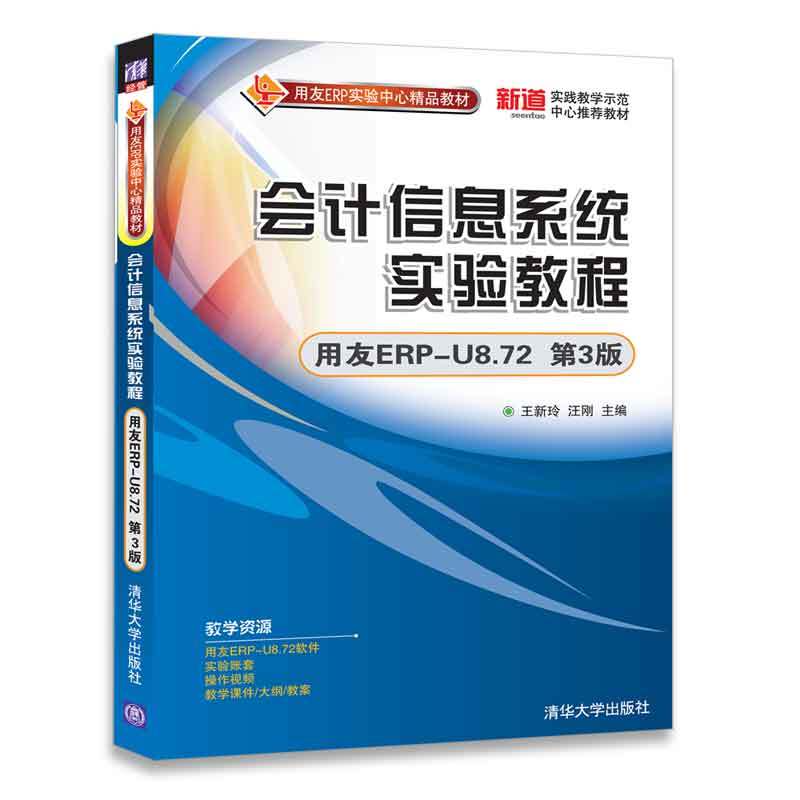 赠送电子资料】会计信息系统实验教程(用友ERP-U8.72第3版)王新玲清华大学出版社