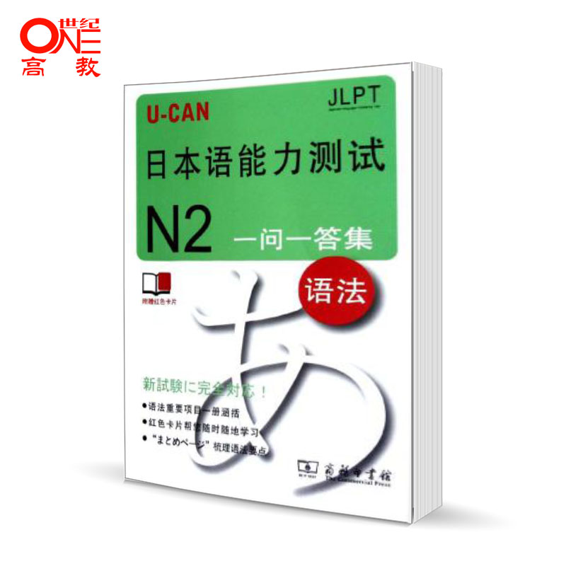 UCAN日本语能力测试N2一问一答集(语法)(附红色卡片) U-CAN日本语能力测试研究会商务印书馆