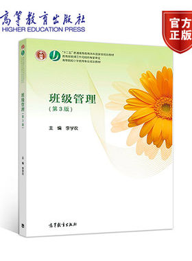 班级管理 第3版第三版 李学农 高等教育出版社