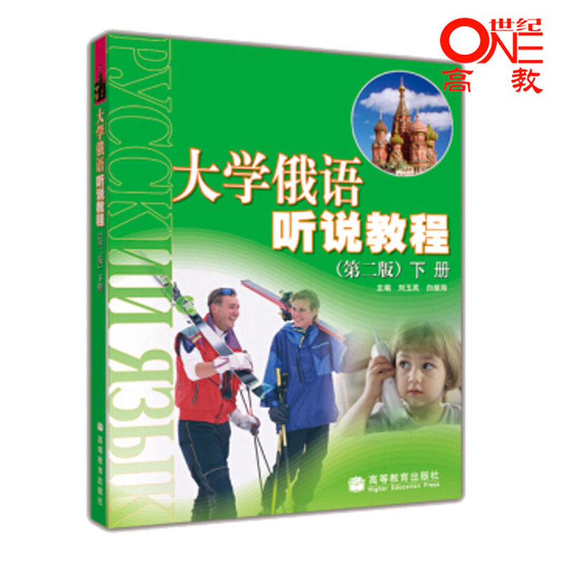 大学俄语听说教程 下册 刘玉英 白振海 高等教育出版社
