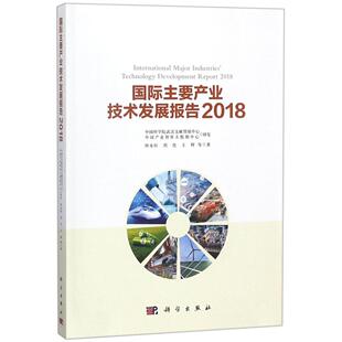 科学出版 国际主要产业技术发展报告2018 王辉 刘佳 社 钟永恒