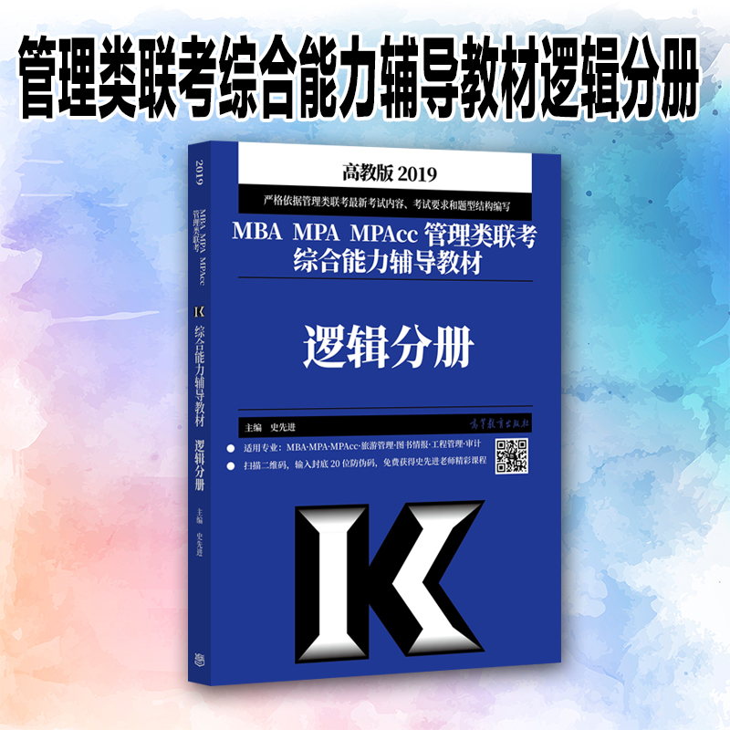 ¸ß½ÌÏÖ»õ 2019MBA MPA MPAcc¹ÜÀíÀàÁª¿¼×ÛºÏÄÜÁ¦¸¨µ¼½Ì²ÄÂß¼·Ö²á Ê·ÏȽø MBAÁª¿¼½Ì²Ä 199¹ÜÀíÀàÁª¿¼½Ì²Ä ¿É´î³Â½£Êýѧ¸ß·ÖÖ¸ÄÏ
