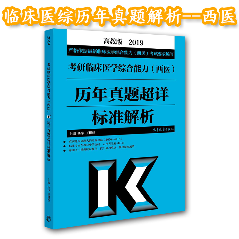 高教版2019考研临床医学综合能力(西医)历年真题超详标准解析 杨净 王棋然 2008-2018年考研西医历年真题解析大纲教材