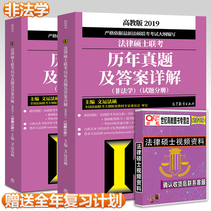 ÏÖ»õ±¸¿¼2020 2019·¨ÂÉ˶ʿÁª¿¼ÀúÄêÕæÌâ¼°´ð°¸Ïê½â ·Ç·¨Ñ§ ÊÔÌâ·Ö²á+´ð°¸·Ö²á ÎÄÔÆ·¨Ë¶ ·¨Ë¶´ó¸Ù¿¼ÊÔÖ¸ÄÏ ·¨Ë¶Áª¿¼ÀúÄêÕæÌâ½âÎö