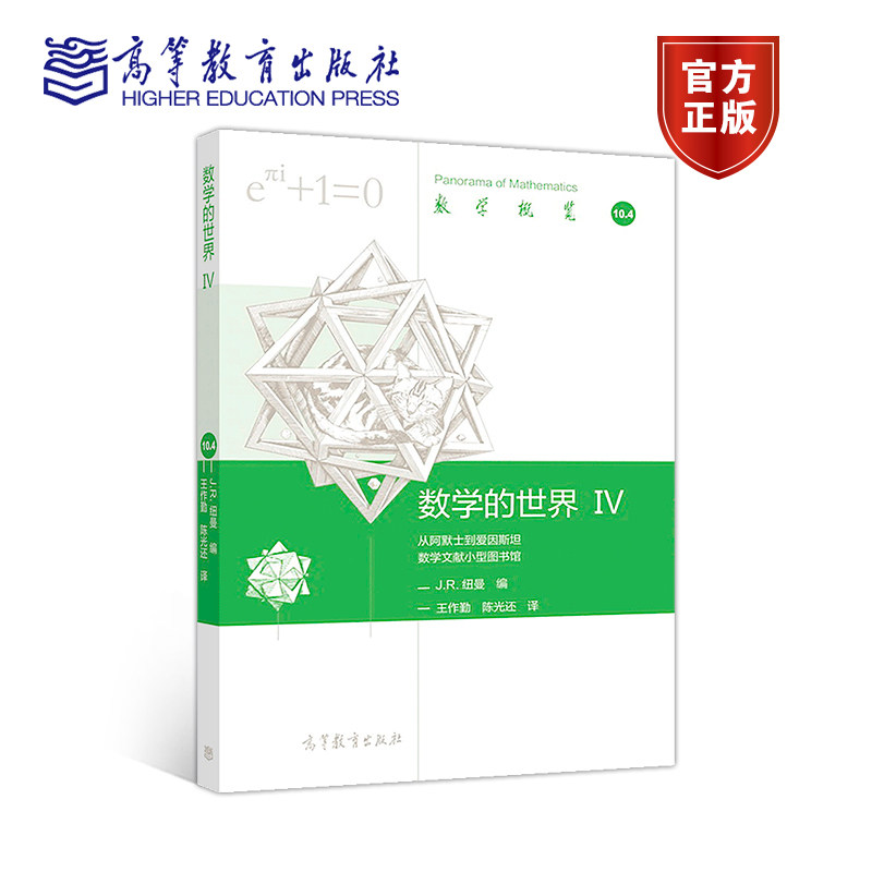 数学的世界 IV:从阿默士到爱因斯坦数学文献小型图书馆纽曼王作勤陈光还高等教育出版社_虎窝淘