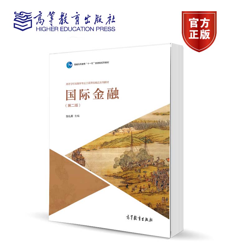 预售】国际金融 第二版第2版 张礼卿 高等教育出版社 普通高等教育“十一五”国家级规划教材 高等学校金融学专业主要课程教材