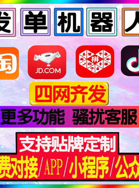 微信JDY自动发单机器人淘宝客返利APP外卖小程序PDD公众号发群圈