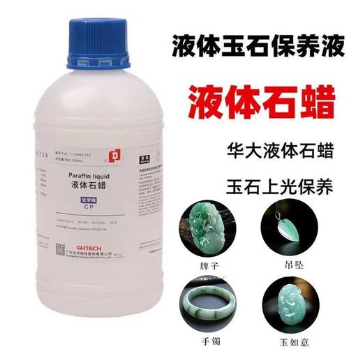 液体石蜡玉石上光蜡保养油