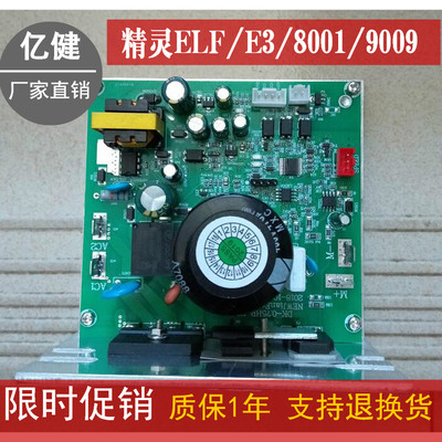 原装亿健跑步机精灵ELF/E3/8001主板 下控板 电路板 电脑板 线路