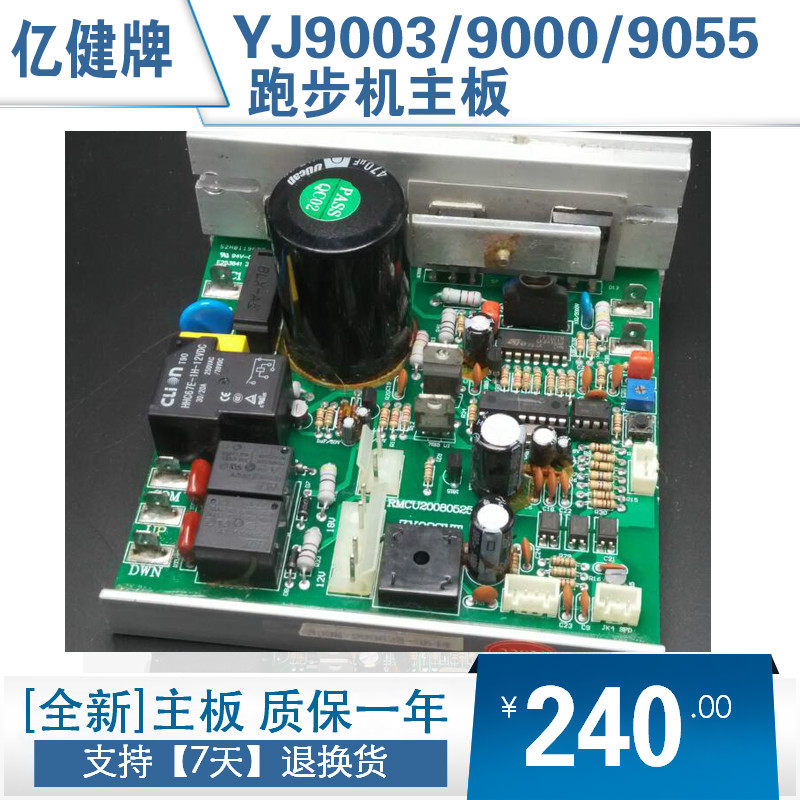 亿健跑步机yj9003/9000/9055主板电脑板电源板控制线路板驱动器