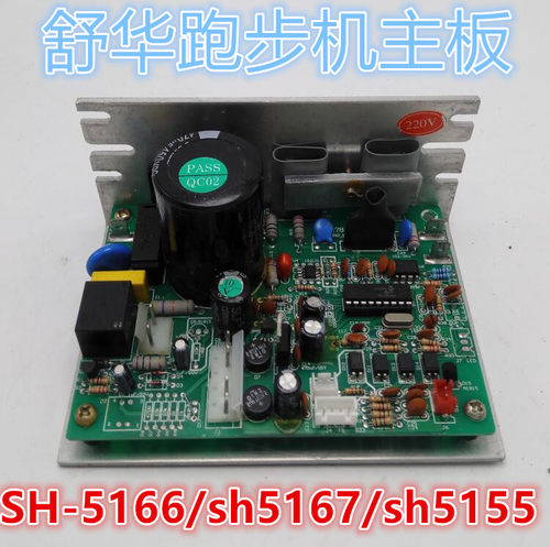 舒华跑步机配件SH5166 sh5167 sh5155主板驱动电路板控制器下控板