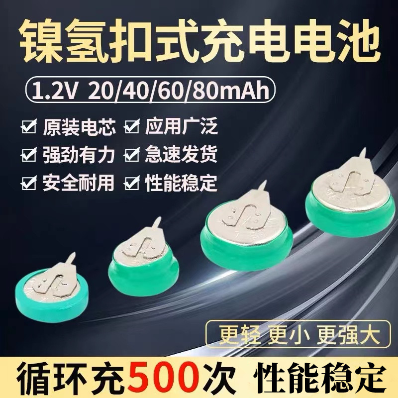可充电纽扣电池NI-MH 1.2V 20 40 60 80MAH万年历定时器时钟电子