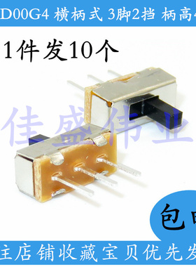 10只包邮 拨动开关 SS12D00G4 横柄式 3脚2档 柄高4MM