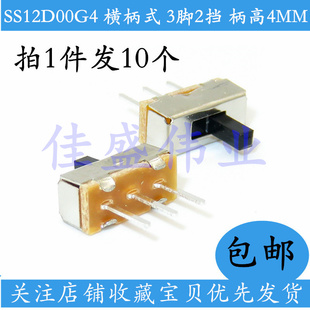 10只包邮 拨动开关 SS12D00G4 横柄式 3脚2档 柄高4MM