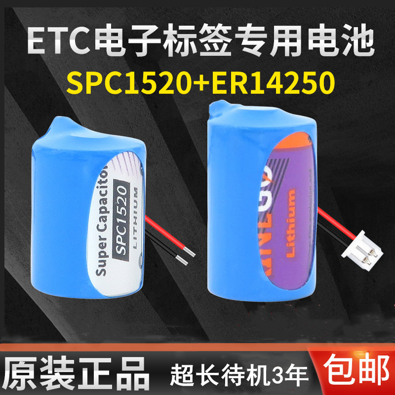 带线ER14250+SPC1520/HPC电子标签GPS ETC复合电容3.6V可充电电池