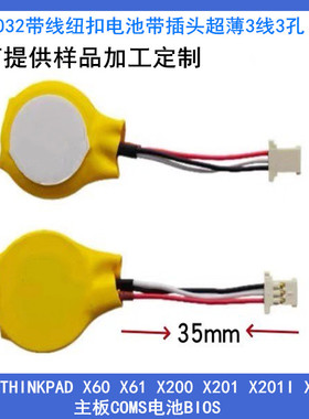 CR2032带插头 超薄3线3孔联想THINKPAD X60 X61 主板COMS电池BIOS