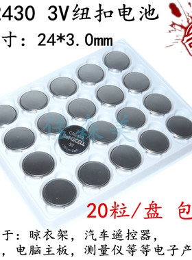 20粒CR2430纽扣3V适用好太太晾衣架沃尔沃XC6090汽车钥匙遥控电池