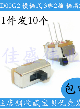 10只包邮 拨动开关 SS12D00G2 横柄式 3脚2档 柄高2MM