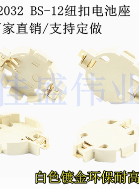 BS-12 CR2032 贴片纽扣电池座白色环保耐高温 镀金ROHS认证贴片